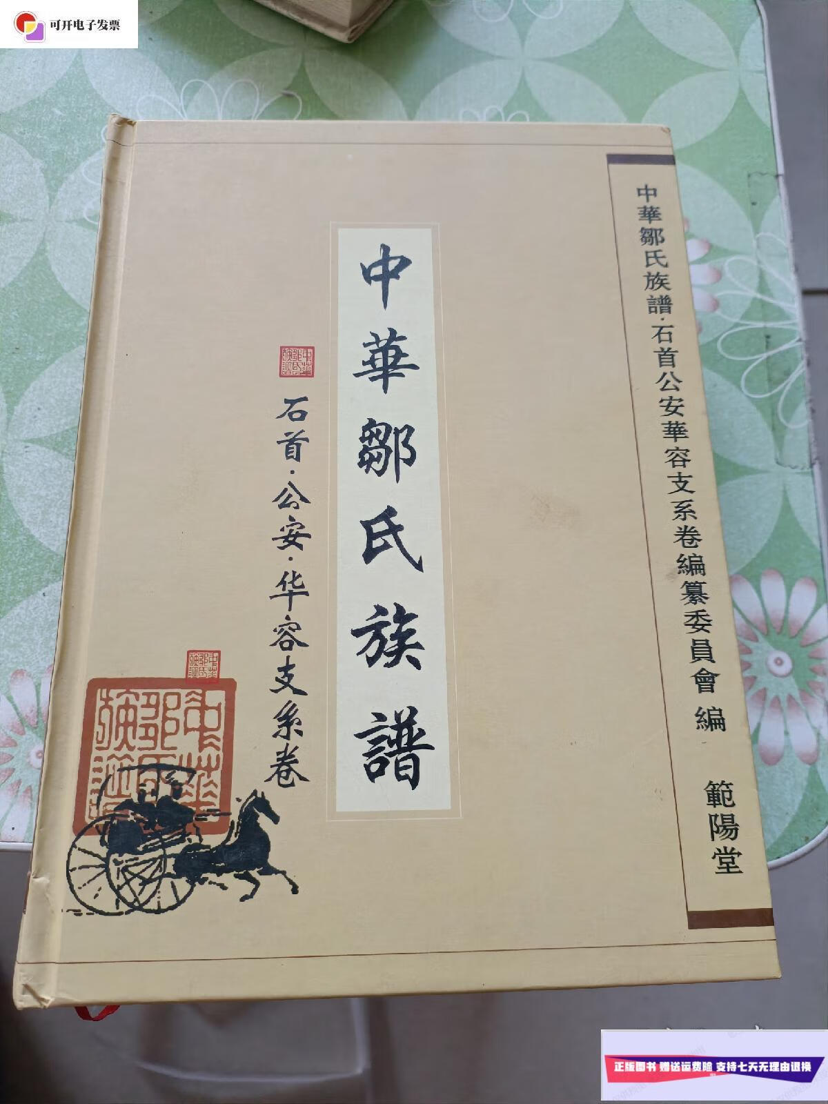 【二手9成新】中华邹氏族谱  文苑
