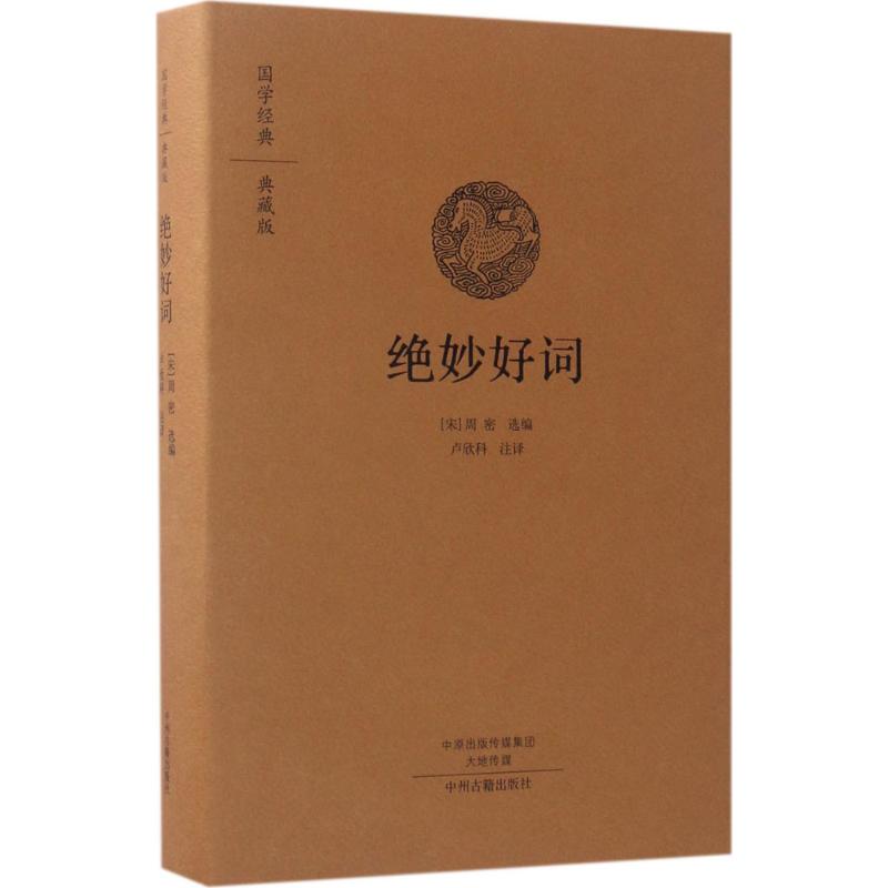 绝妙好词