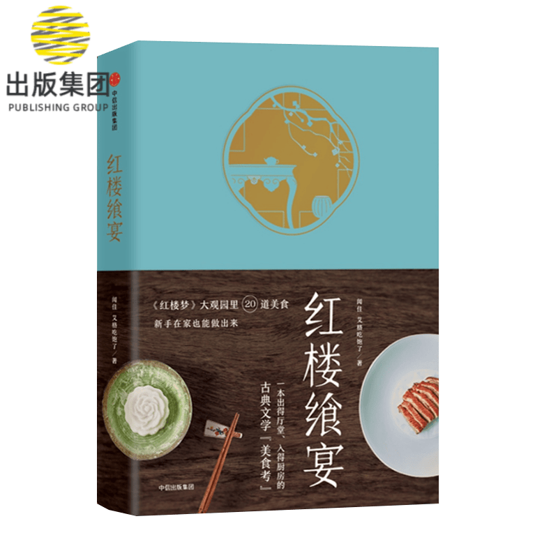 红楼飨宴 美食公众号艾格吃饱了 一茶一饭一粥一器琳琅满目的红楼佳肴 中国韵味的盛宴美食书籍