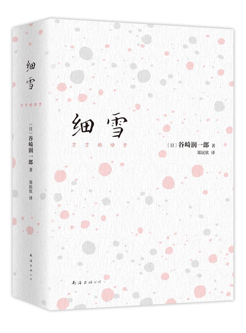细雪谷崎润一郎小说9787544281621 长篇小说现代文学爱好者