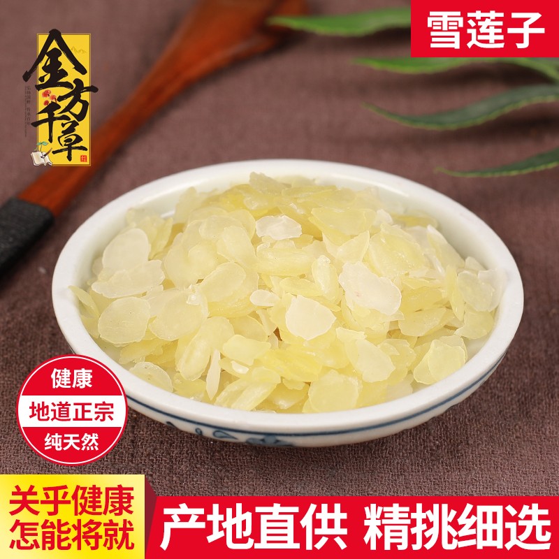 初之轩 中药材店铺 中草药大全 雪莲子 50克g 单