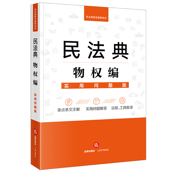 民法典物权编：实用问题版