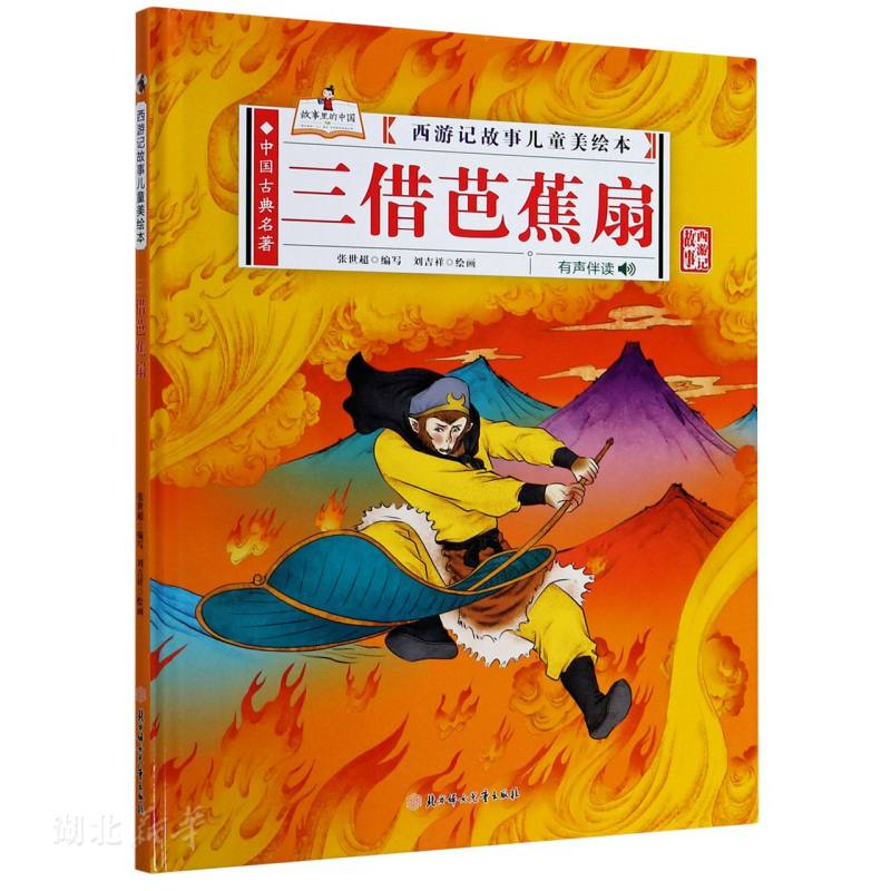 西游记故事儿童美绘本 三借芭蕉扇