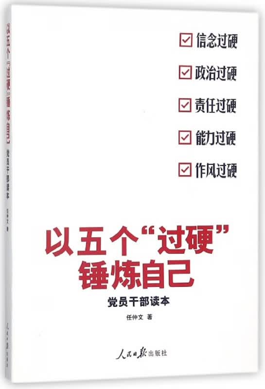 以五个过硬锤炼自己(党员干部读本)
