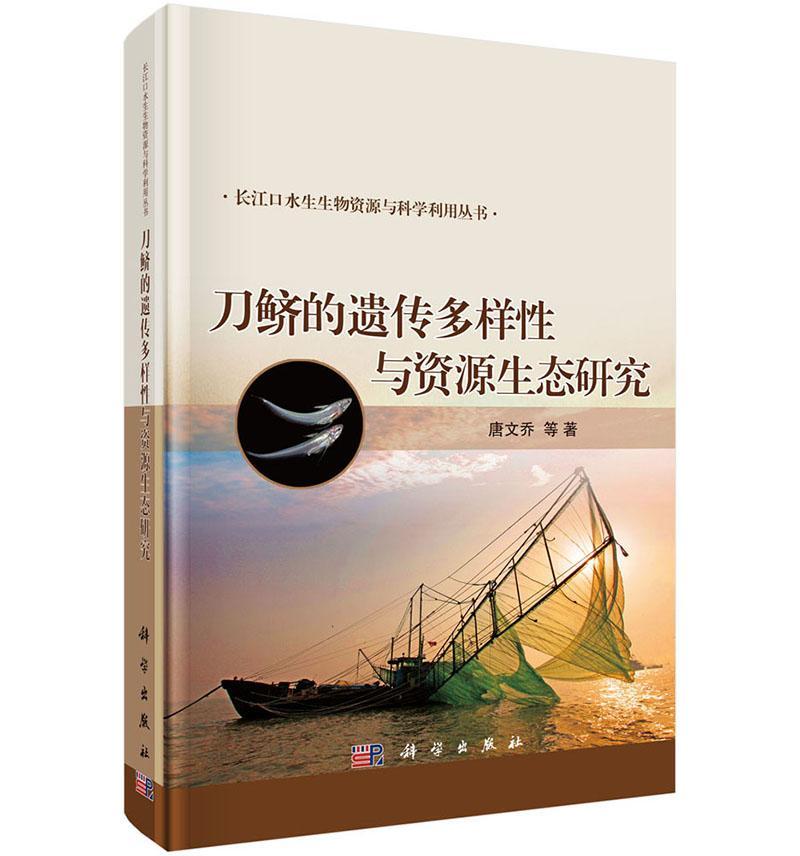 鲚的遗传多样性与资源生态研究科学与自然鳀科遗传多样性研究中国