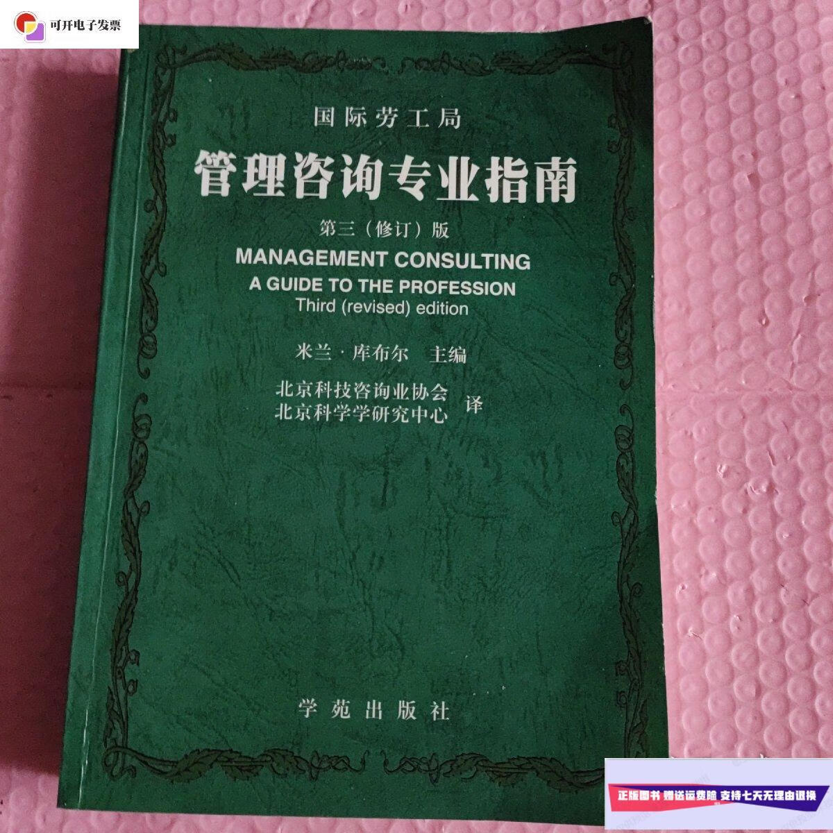【二手9成新】管理咨询专业指南第三(修订)版 /米兰.