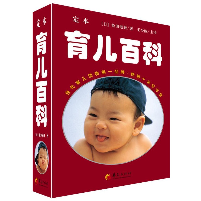 育儿百科 (日)松田道雄 华夏出版社