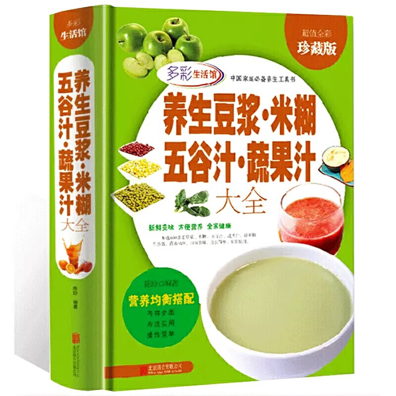 养生豆浆·米糊·五谷汁·蔬果汁大全（精装）营养食谱米糊成人早餐豆浆机榨汁机果汁食谱制作减肥食谱食物