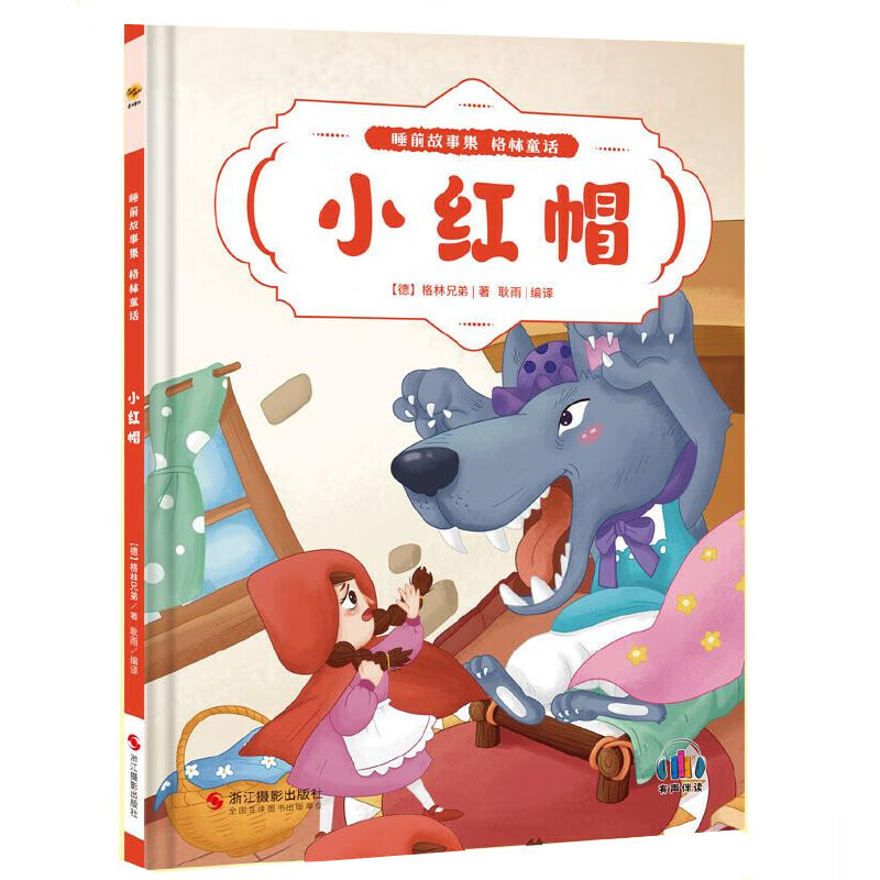 小红帽 睡前故事集 格林童话 世界经典童话故事书 精装硬壳硬皮幼儿园