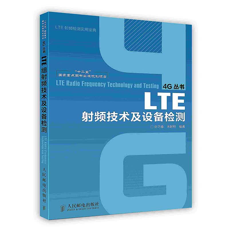 [按需印刷]LTE射频技术及设备检测