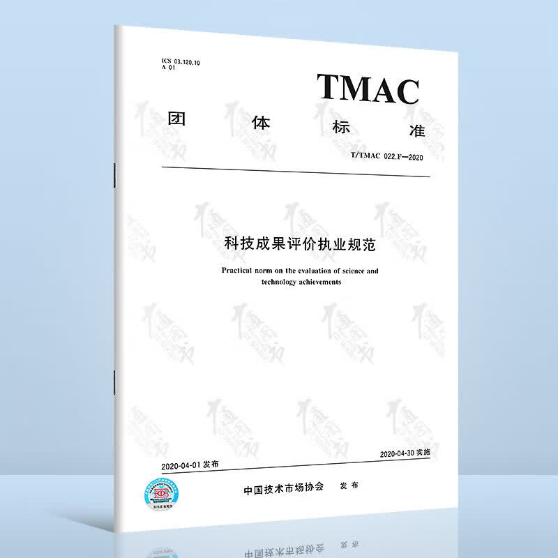 T/TMAC 022.F-2020 科技成果评价执业规范