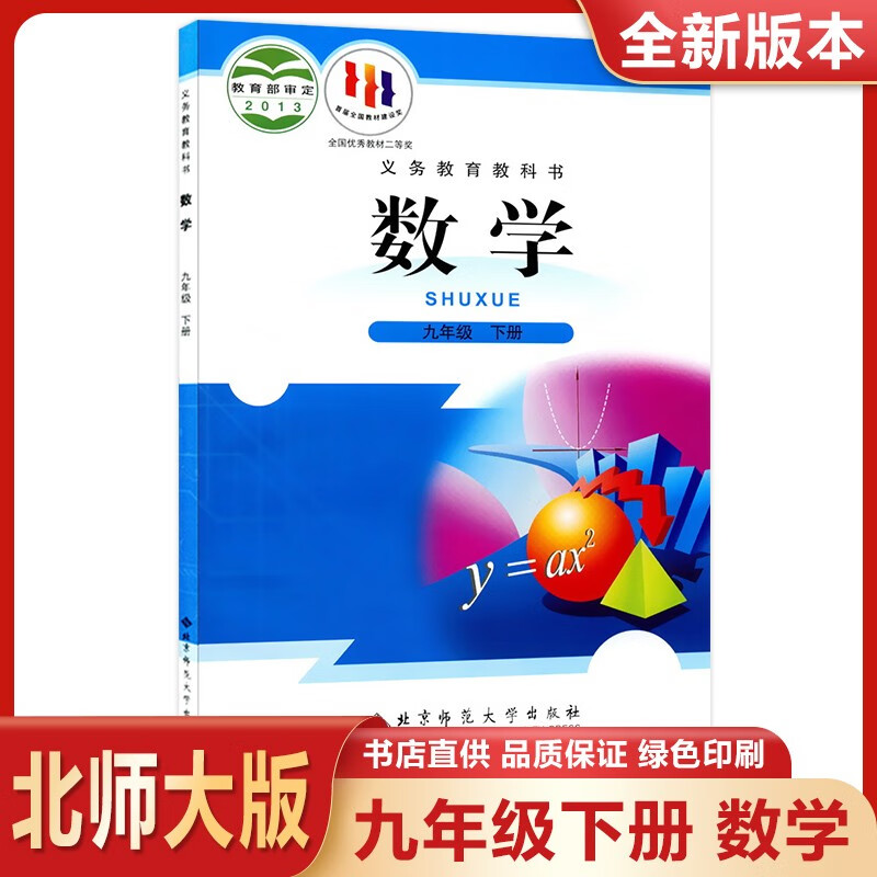 2023新版9九年级下册数学北师大版九年级下册数学课本书北师九下数学教材教科书 初中三九年级下册数学