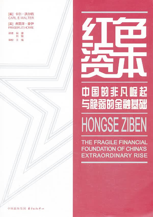 红色资本 Carl E. Walter, Fraser J. T. Howie【正版书】