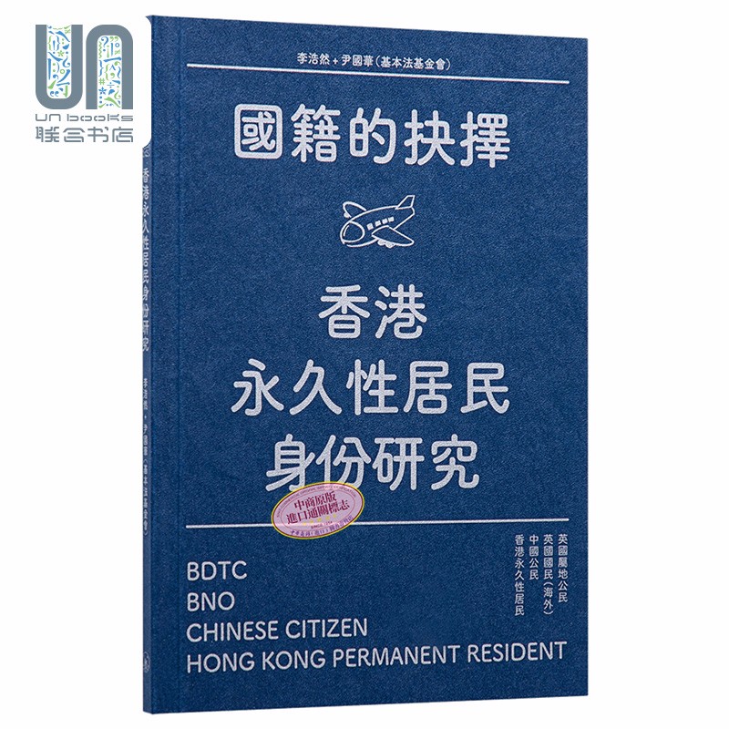 国籍的抉择 香港*久居民身份研究 港台原版 李浩然 尹国华 香港三联 中国法律