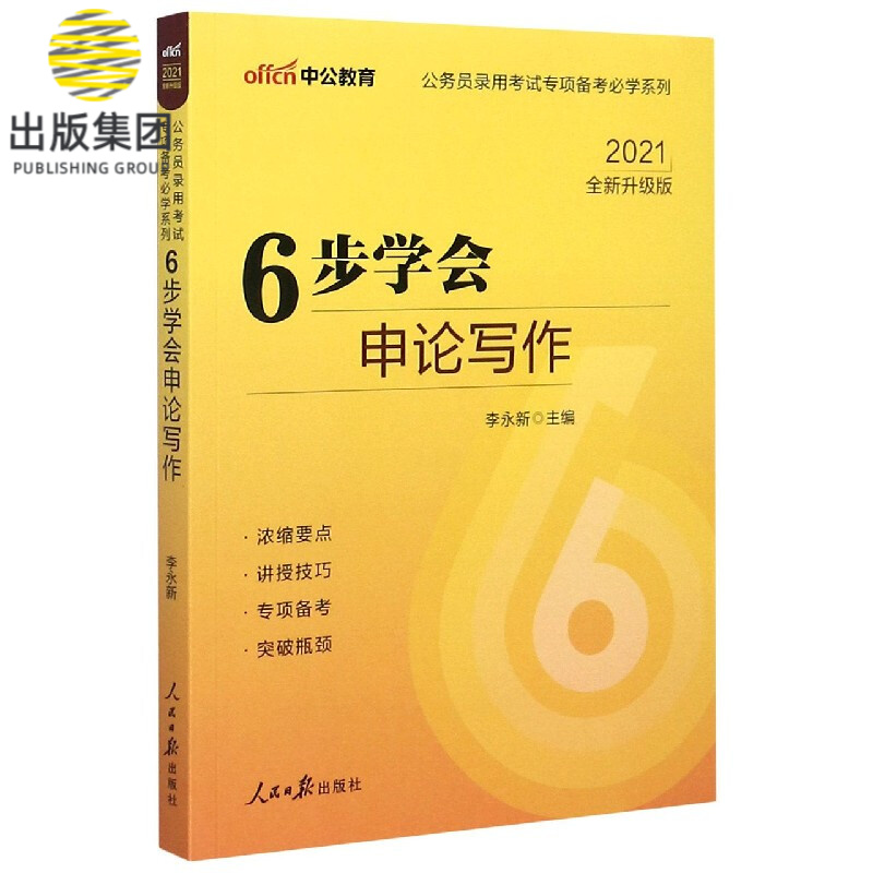 6步学会申论写作(2021全新升级版)/公务员录用考试专项备考必学系列