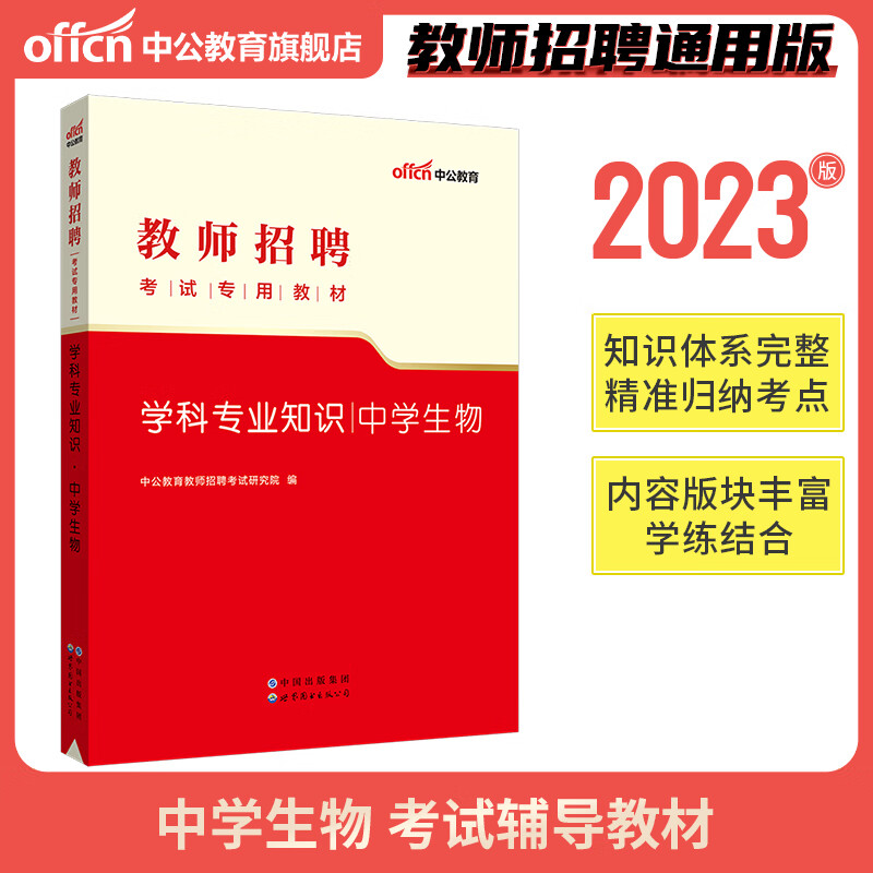 中公2023教师招聘考试专用教材学科专业知识中学生物