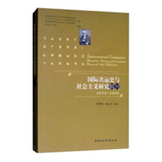 国际共运史与社会主义研究辑刊：2018年卷(总第8卷) 李华锋 中国社会科学出版社 97875203