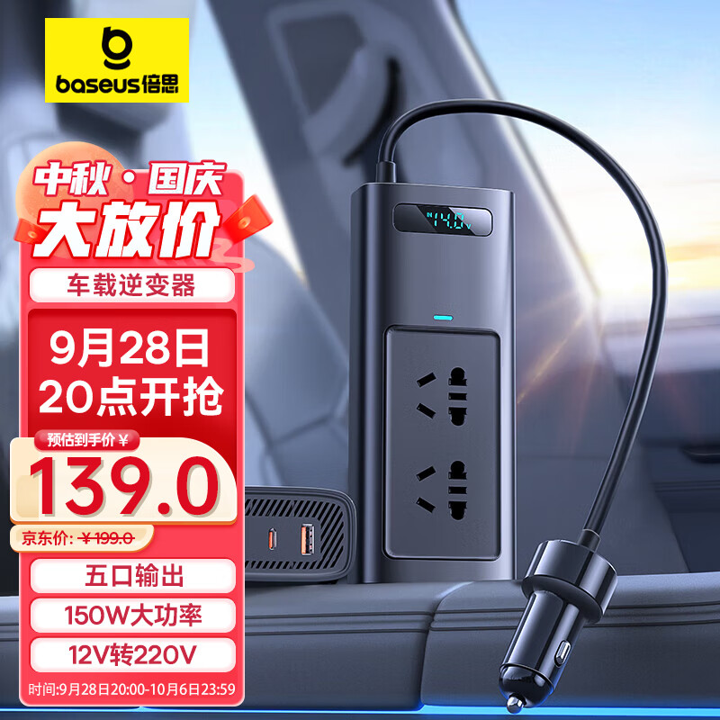 倍思（Baseus）汽车车载逆变器12v转220v车载插头电源转换器150W大功率五口插座高性价比高么？