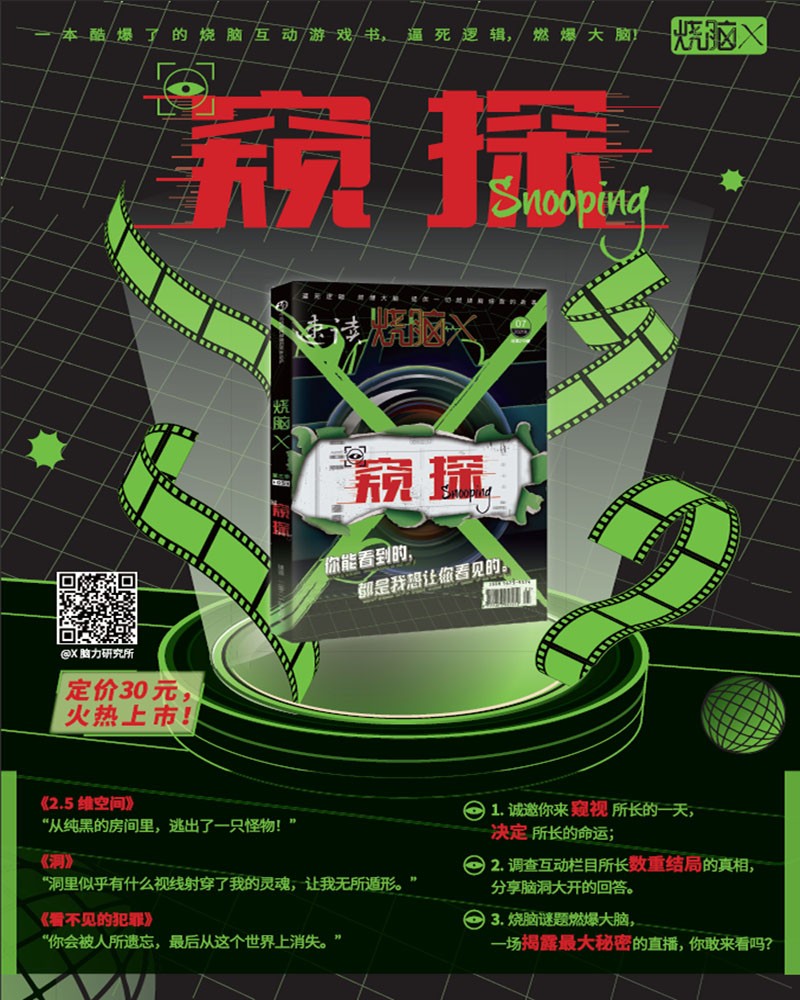 《烧脑X·第三季05窥探》