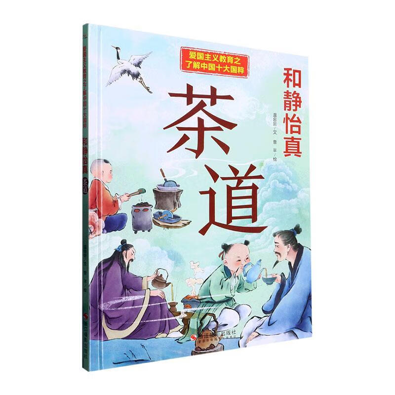 和静怡真:茶道::温会会文浙江摄影出版社9787551441742 童书书籍