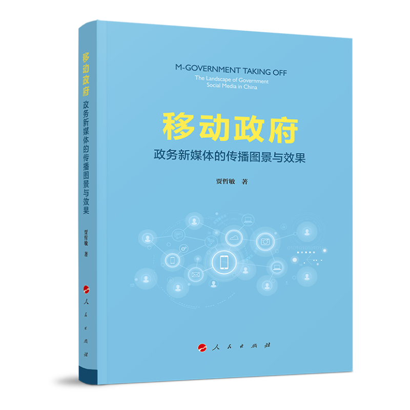 移动政府——政务新媒体的传播图景与效果