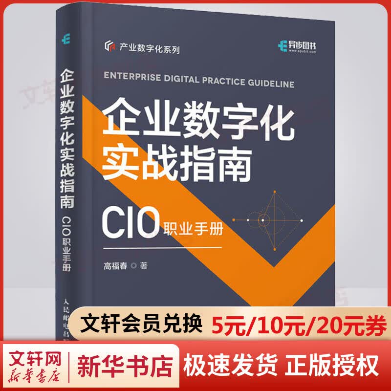企业数字化实战指南 CIO职业手册 图书