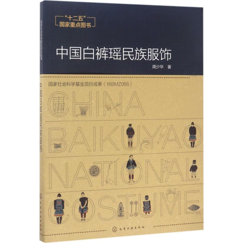 中国白裤瑶民族服饰 周少华  书籍