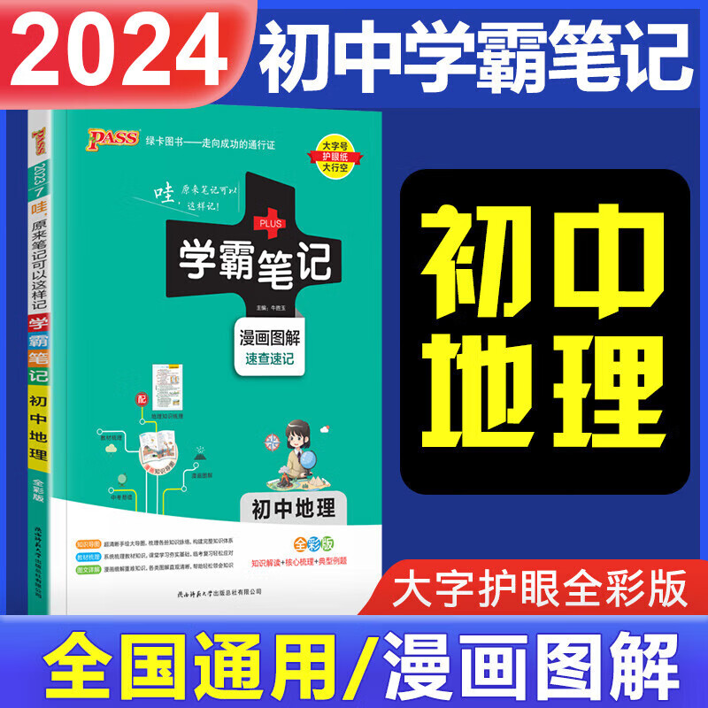 2024版学霸笔记初中地理  初中地理教材知识大全资料漫画图解 人教版通用版