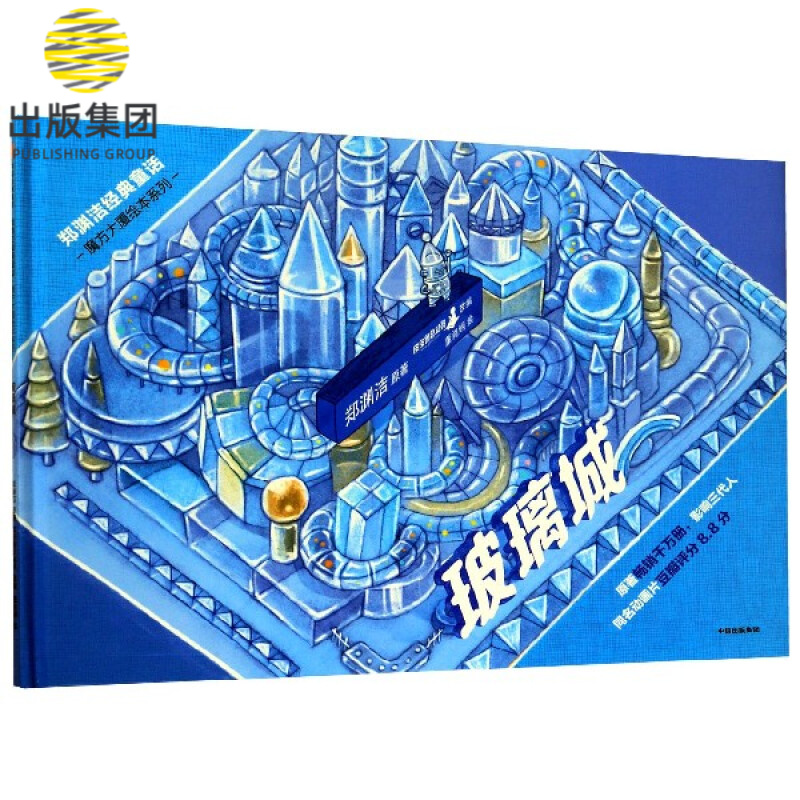 玻璃城(精)/郑渊洁经典童话/魔方大厦绘本系列
