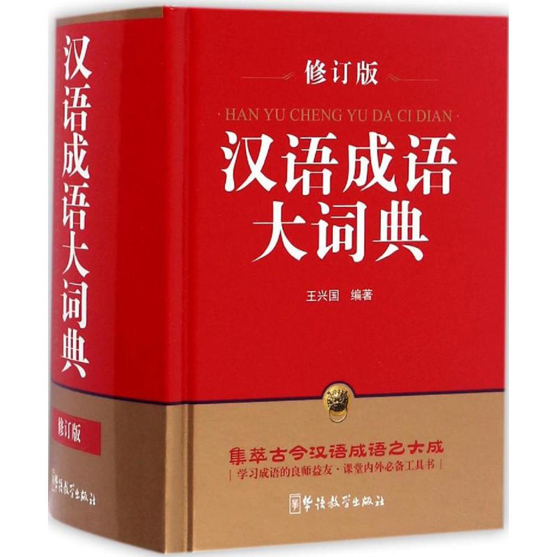 汉语成语大词典(修订版,口袋本) 王兴国 编 书籍