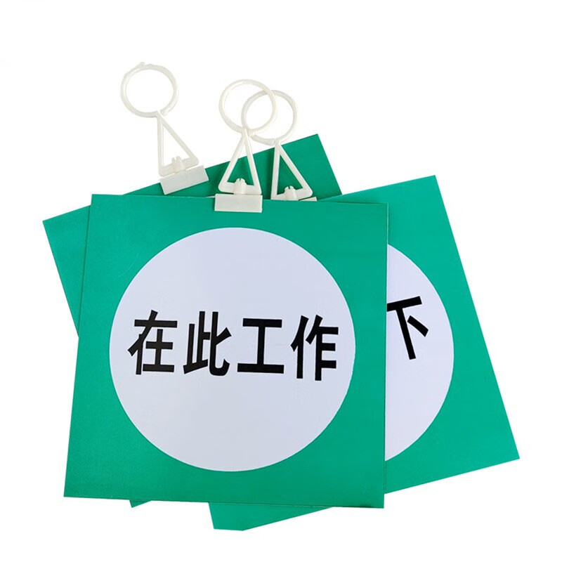 欧仓  安全标识牌警示牌pvc标牌挂牌带挂钩 在此工作 标识牌 2张装
