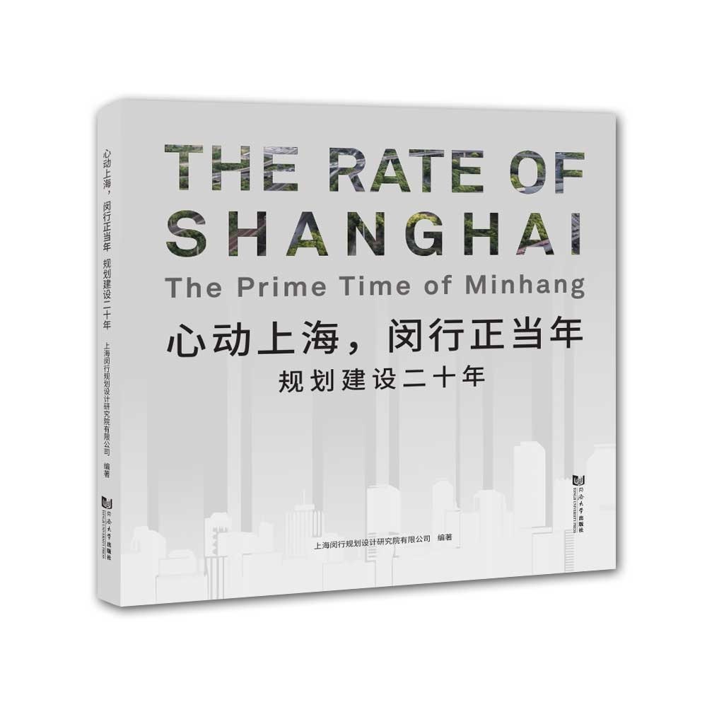 [正版图书]心动上海，闵行正当年