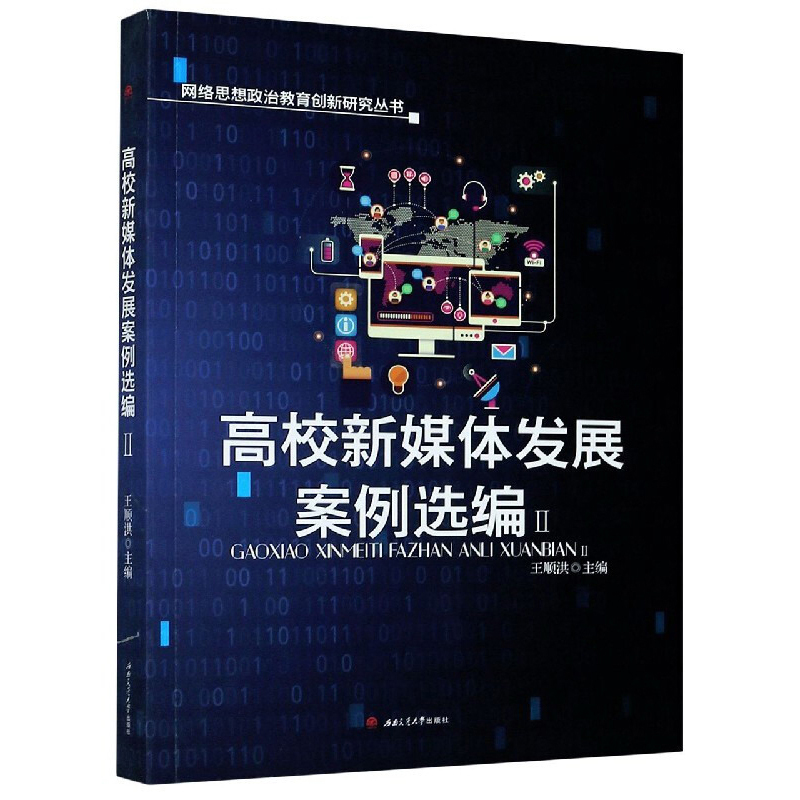 高校新媒体发展案例选编（Ⅱ）
