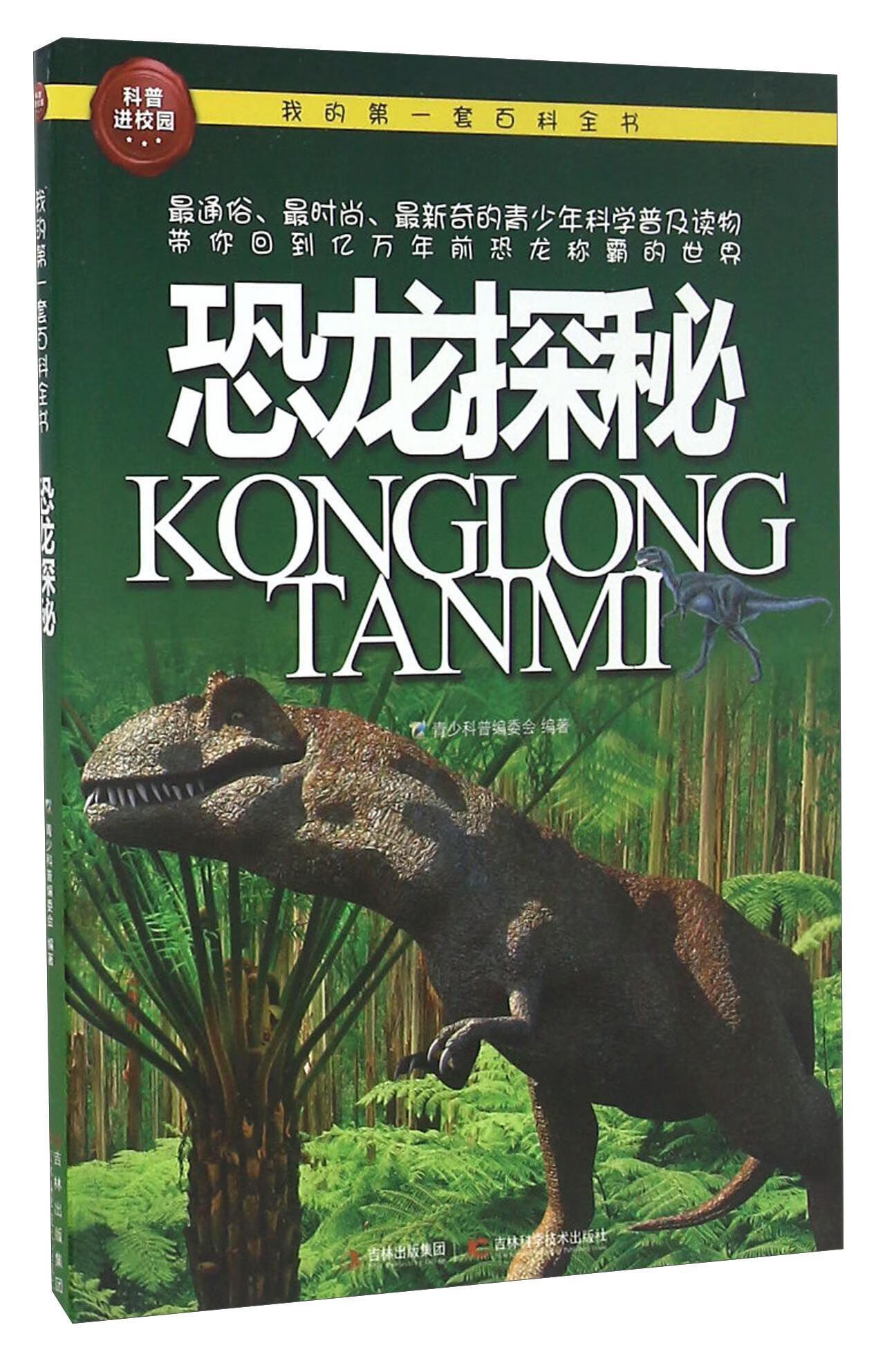 儿童节 恐龙探秘童书恐龙少年读物小学生图书儿童节礼物