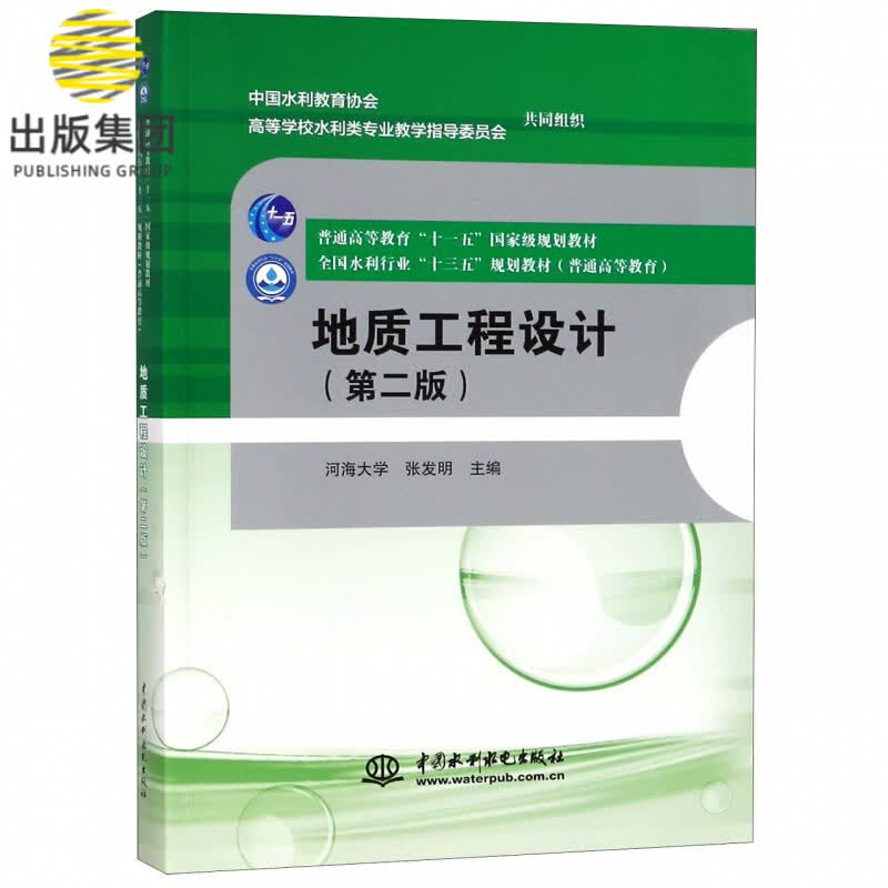 地质工程设计(第2版普通高等教育全国水利行业十三五规划教材)