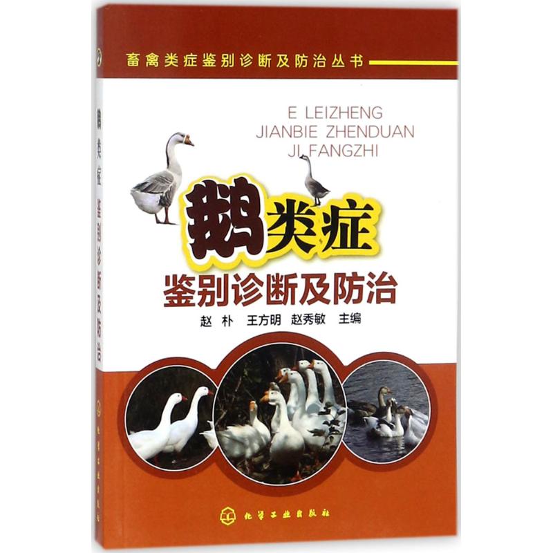 鹅类症鉴别诊断及防治