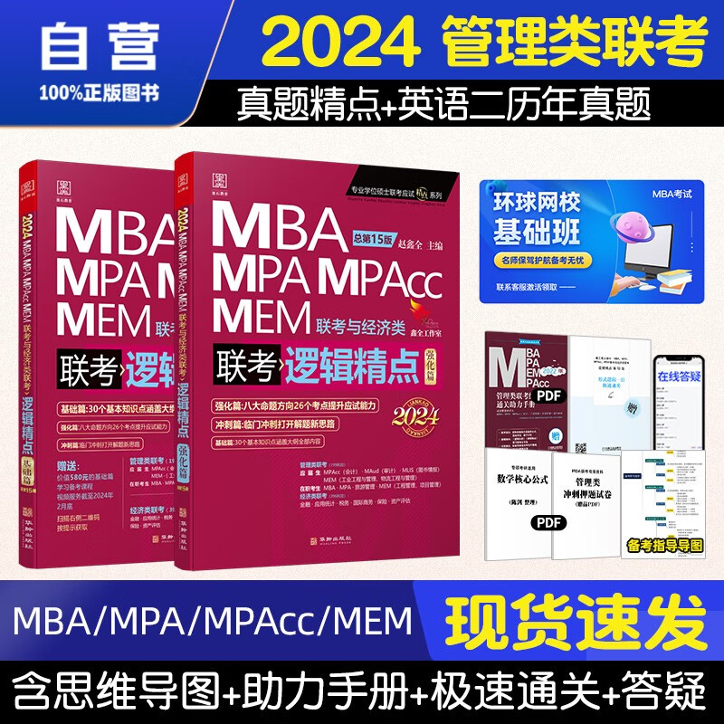 【单本包邮】mba联考教材2024 管综199管理类联考与经济类联考综合能力 赵鑫全逻辑精点 基础篇+强化篇2本套原机械工业出版社考研mpa/mapcc/mem