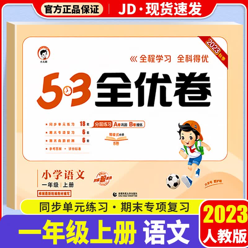 【科目版本可选】2023版53全优卷一年级上小学一年级上册试卷测试卷人教版5+3小学五三1年级上5.3同步训练期中期末检测卷 【一年级上】语文 人教版