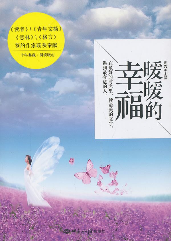 暖暖的幸福 黄兴【正版好书,下单速发】