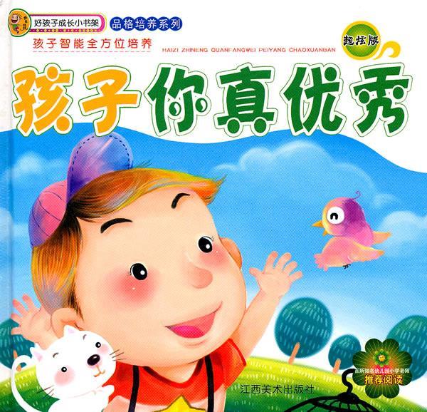 孩子,你真优秀【稀缺图书,放心购买】