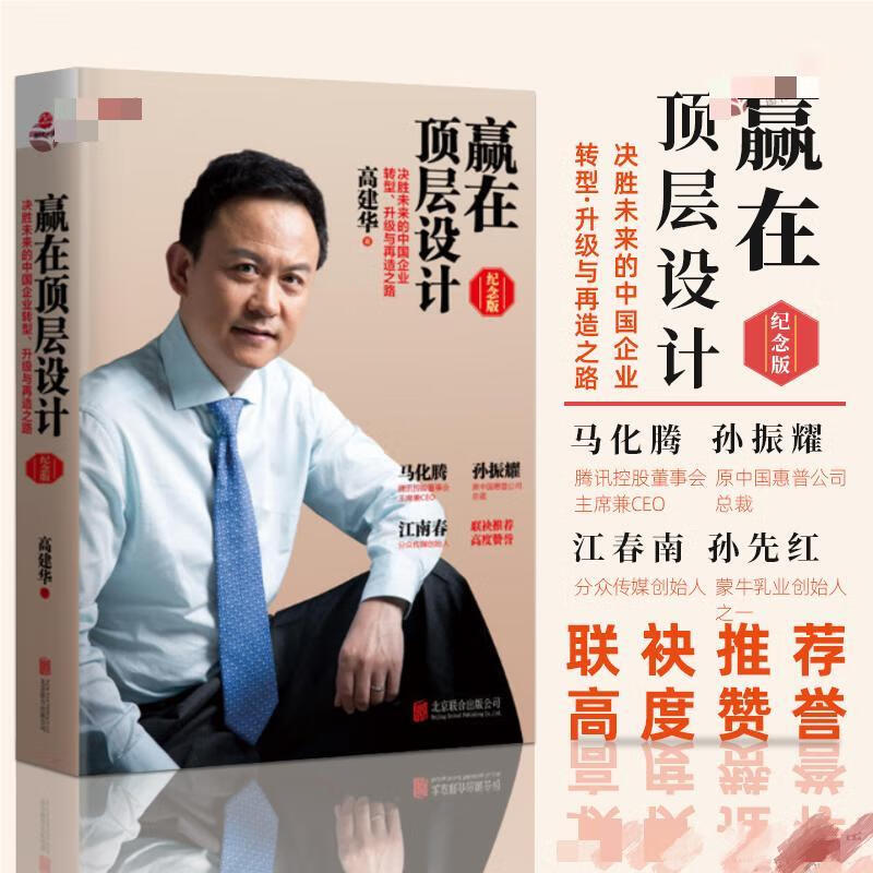 赢在顶层设计 纪念版 高建华 著 企业管理企业家思维转型战略转型管理体系升级与企业文化转型书马化腾孙振耀江南春孙先红怎么看?