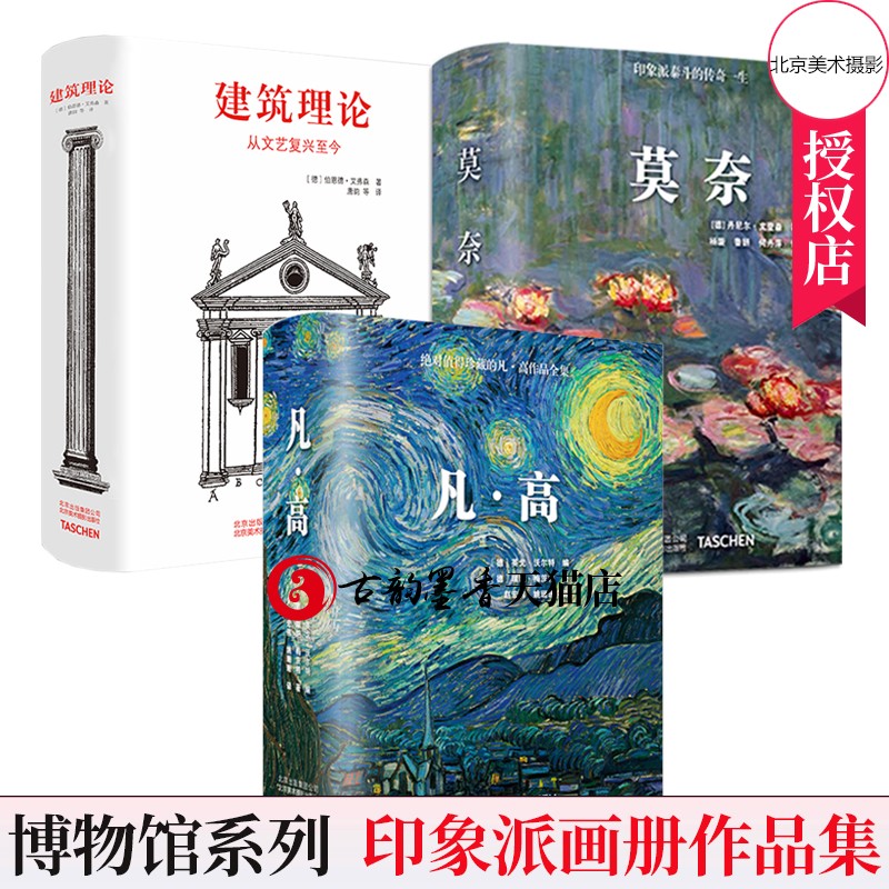 3册 莫奈+凡 高+建筑理论 从文艺复兴至今 艺术家传记艺术史 印象派画作油画画册油画手绘油画抽象油