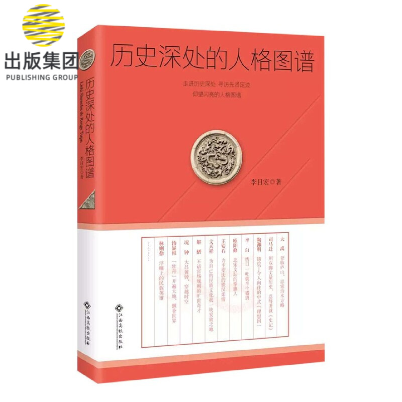 历史深处的人格图谱