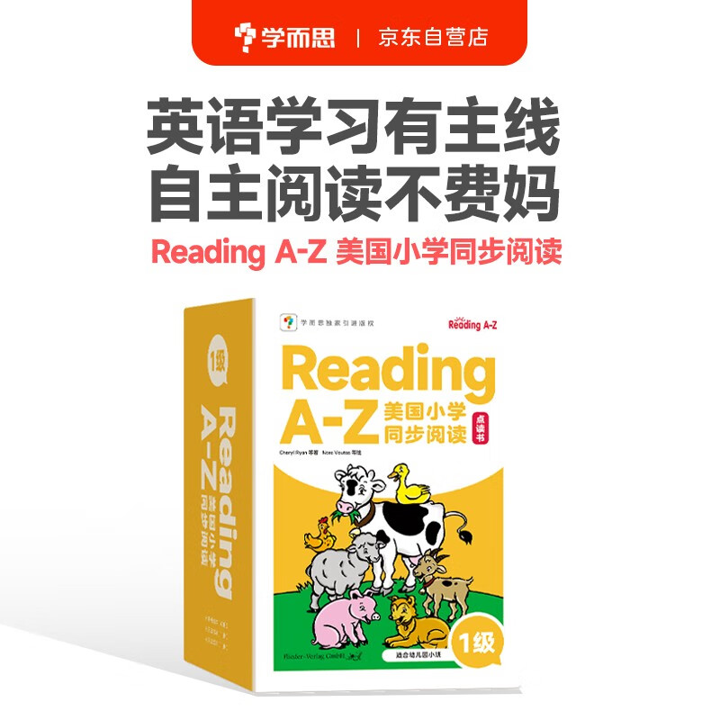 学而思ReadingA-Z 1级正版RAZ英语分级阅读绘本（适用幼儿园小班）美国小学同步阅读原版授权引进（ReadingA-Z、ABCtime共1-10级可选，点读版支持学而思点读笔）使用感如何?