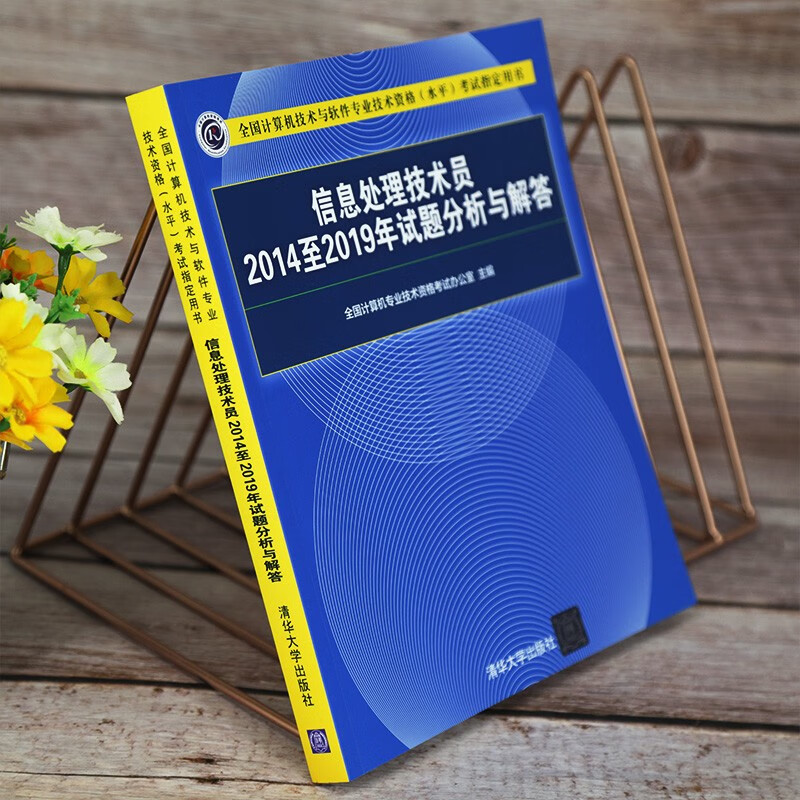 软考教程 信息处理技术员2014至2019年试题分析与解答（全国计算机技术与软件专业技术资格（水平）考试指详情图