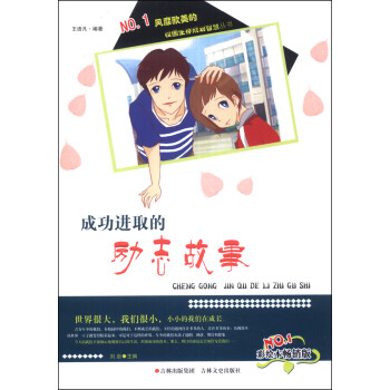 成功进取的励志故事【放心选购】