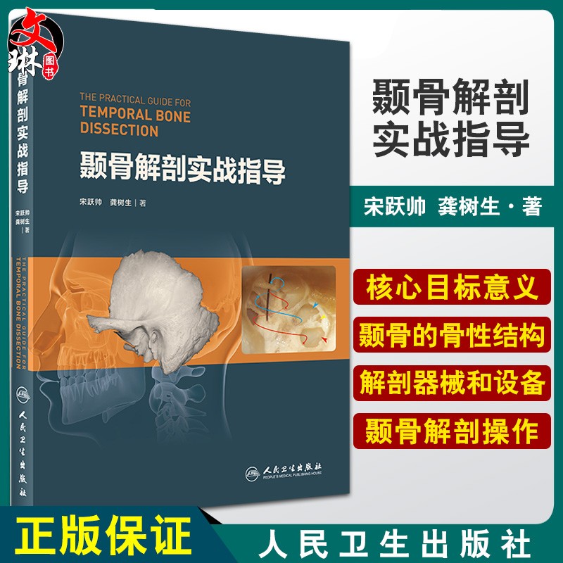 颞骨解剖实战指导 颞骨解剖器械和设备 涵盖了经耳道径路、经颞下窝径路等入路所涉及的属于什么档次？