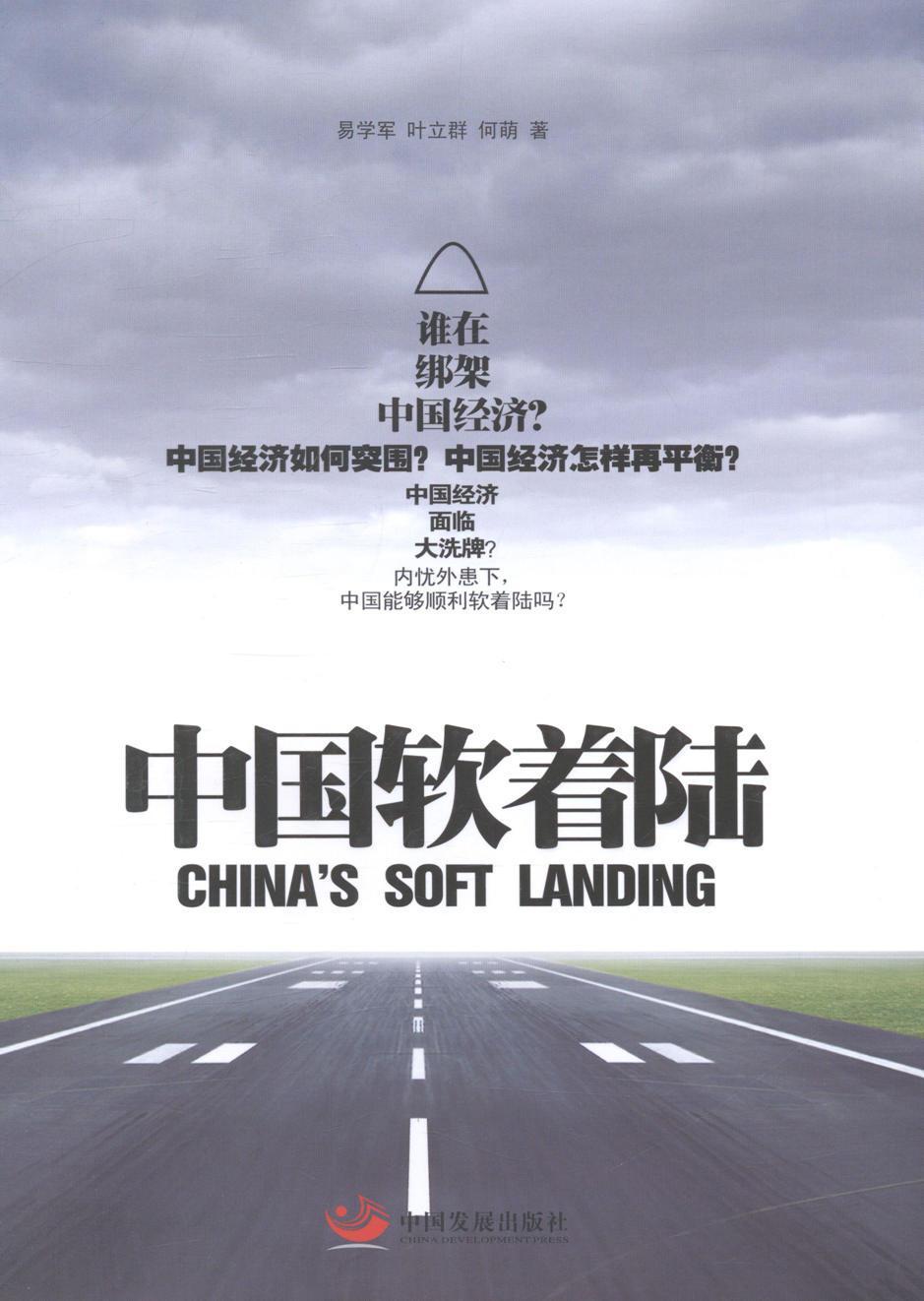 中国软着陆易学军中国发展出版社9787517702535 经济书籍