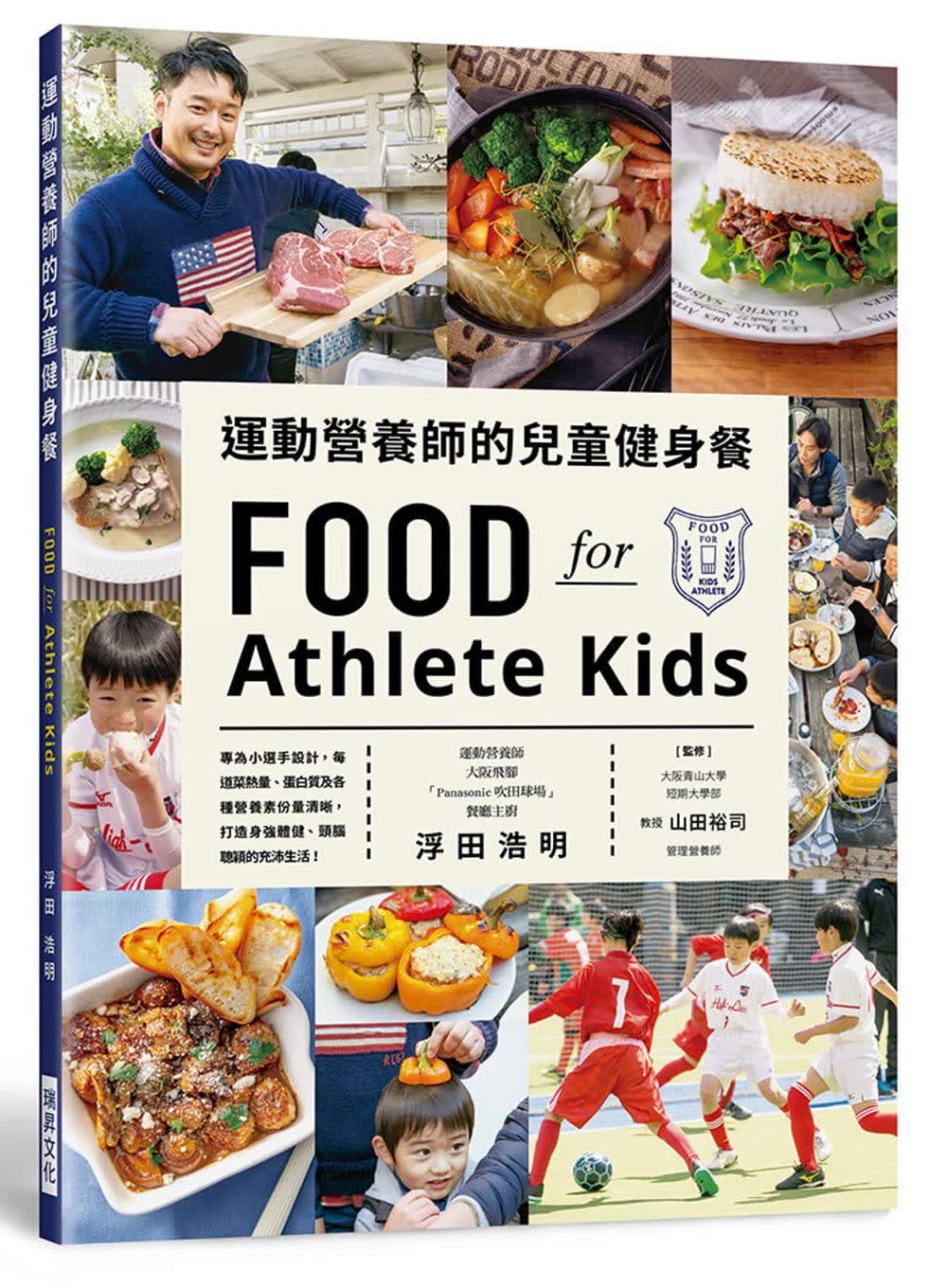 预售 原版进口书 浮田浩明运动营养师的儿童健身餐：每道菜热量、蛋白质及各种营养素份量清晰，打造