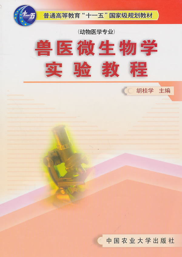 兽医微生物学实验教程(动物医学专业)【正版图书】